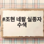 조현 네팔 실종자 수색 지원 총력전 네팔 긴급 방문 소식 조현 네팔 실종자 수색