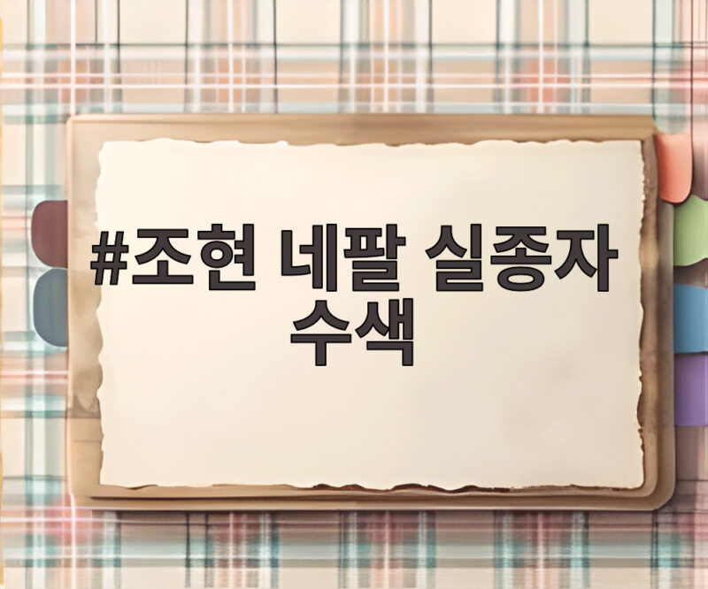 조현 네팔 실종자 수색