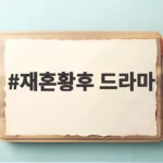 재혼황후 드라마 티저 천만 뷰 속 11월 4일 공개 기대와 우려 재혼황후 드라마