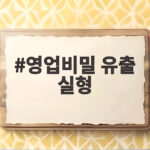 영업비밀 유출 실형 사건이 알려준 노트북 반납 전 금지 행동 영업비밀 유출 실형