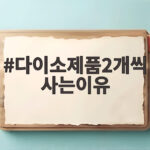 다이소제품2개씩사는이유 평소 하나만 사던 사람이 두 개 담는 순간 다이소제품2개씩사는이유