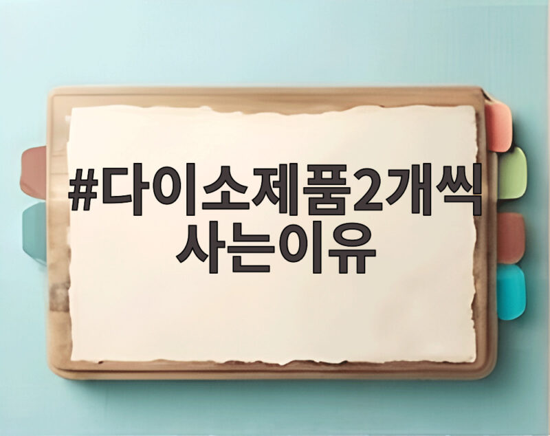다이소제품2개씩사는이유 평소 하나만 사던 사람이 두 개 담는 순간 1 다이소제품2개씩사는이유