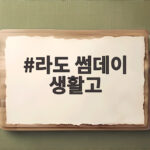 라도 썸데이 생활고 17년 만에 밝힌 해체 이유와 가난했던 시절 라도 썸데이 생활고