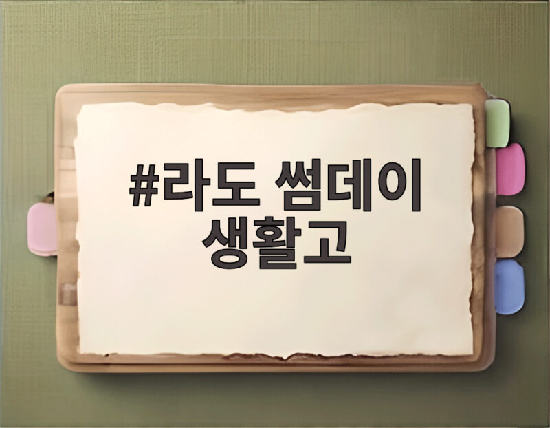 라도 썸데이 생활고 17년 만에 밝힌 해체 이유와 가난했던 시절 1 라도 썸데이 생활고