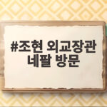 조현 외교장관 네팔 방문 실종자 수색과 외교 회담 일정 총정리 조현 외교장관 네팔 방문