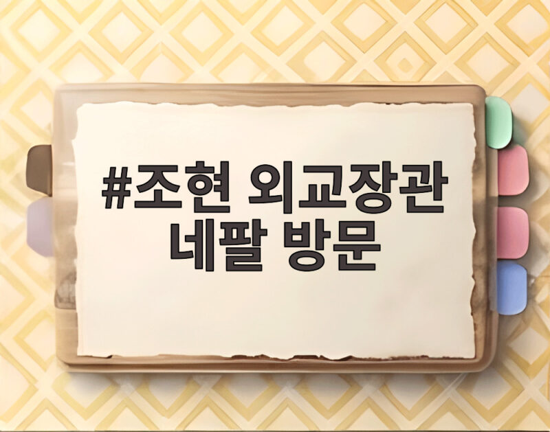 조현 외교장관 네팔 방문 실종자 수색과 외교 회담 일정 총정리 1 조현 외교장관 네팔 방문