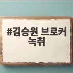 김승원 브로커 녹취