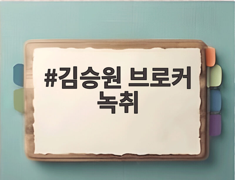 김승원 브로커 녹취 속 동생 눈물 대화 한동훈이 파헤친 진실 1 김승원 브로커 녹취
