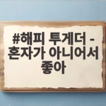 해피 투게더 혼자가 아니어서 좋아 17년 만의 무대 감동 해피 투게더 - 혼자가 아니어서 좋아