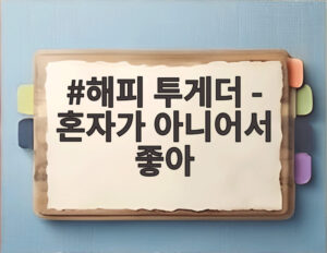 해피 투게더 - 혼자가 아니어서 좋아