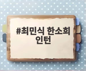 최민식 한소희 인턴