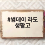 썸데이 라도 생활고