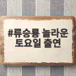 류승룡 놀라운 토요일 출연