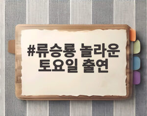 류승룡 놀라운 토요일 출연