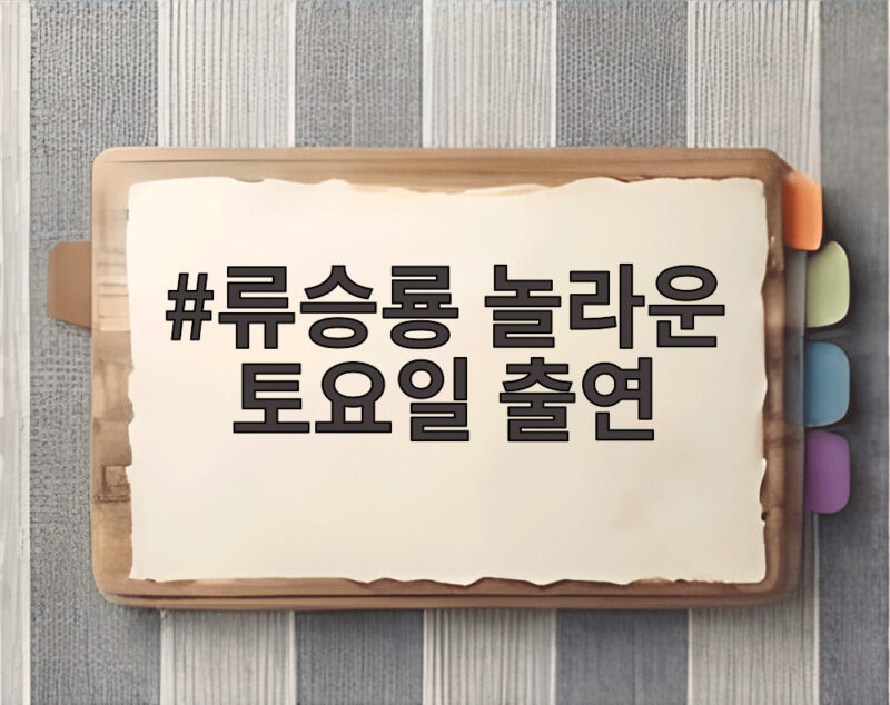 류승룡 놀라운 토요일 출연 영화 비광 부녀 케미 예능감 대방출 1 류승룡 놀라운 토요일 출연