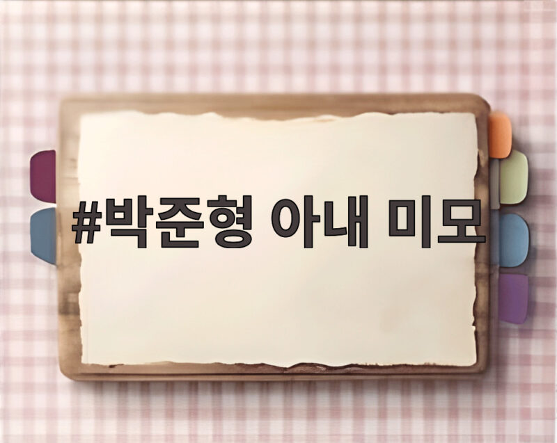 박준형 아내 미모
