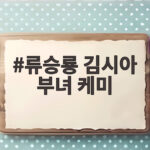 류승룡 김시아 부녀 케미가 만든 놀라운 토요일 웃음 폭탄 류승룡 김시아 부녀 케미