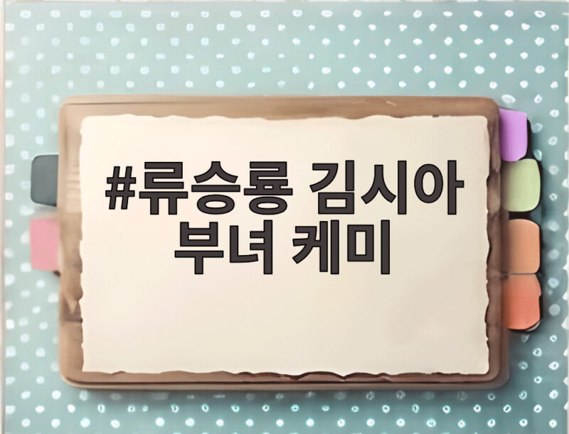 류승룡 김시아 부녀 케미
