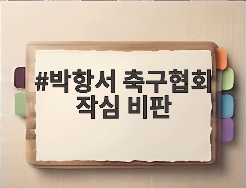 박항서 축구협회 작심 비판 카르텔과 교만의 전말을 파헤치다 1 박항서 축구협회 작심 비판