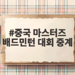 중국 마스터즈 배드민턴 대회 중계 관전 포인트와 선수별 8강 결과 정리 중국 마스터즈 배드민턴 대회 중계