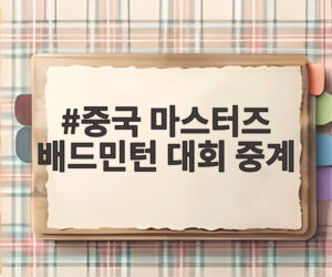 중국 마스터즈 배드민턴 대회 중계