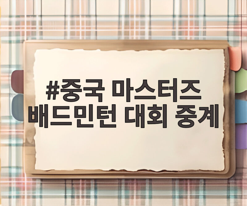 중국 마스터즈 배드민턴 대회 중계