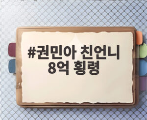 권민아 친언니 8억 횡령