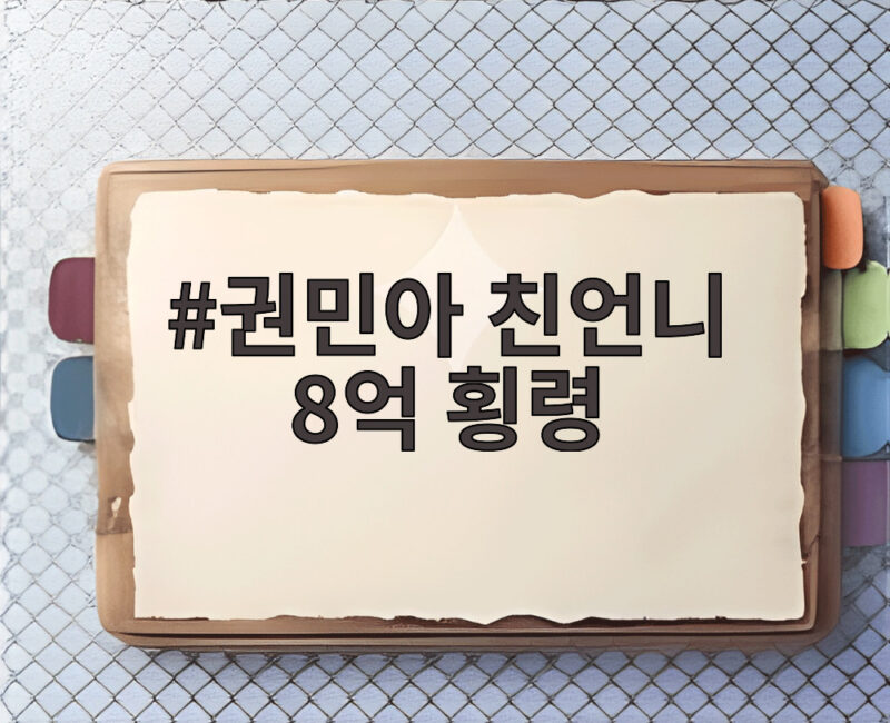 권민아 친언니 8억 횡령 폭로에 법적 대응 예고한 사연 1 권민아 친언니 8억 횡령