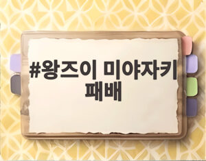 왕즈이 미야자키 패배