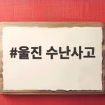 울진 수난사고 4명 심정지, 물놀이 구조하려다 피해 커진 이유와 예방 울진 수난사고