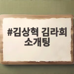 김상혁 김라희 소개팅 두 번째 만남에서 핑크빛 기류 성공할까 김상혁 김라희 소개팅