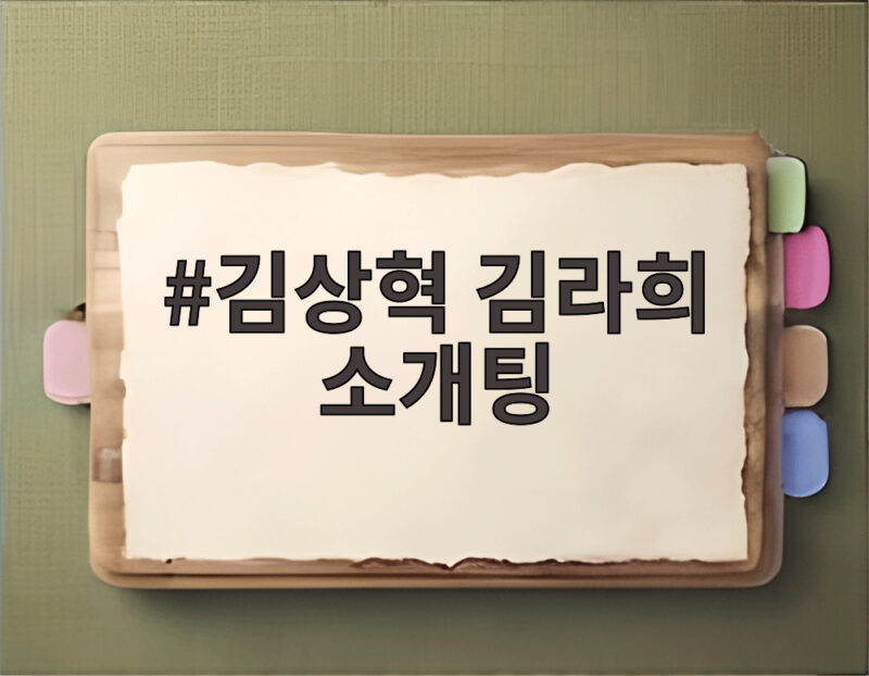 김상혁 김라희 소개팅