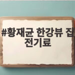황재균 한강뷰 집 전기료