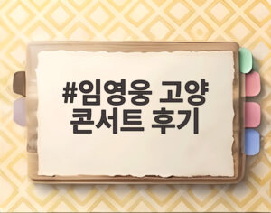 임영웅 고양 콘서트 후기