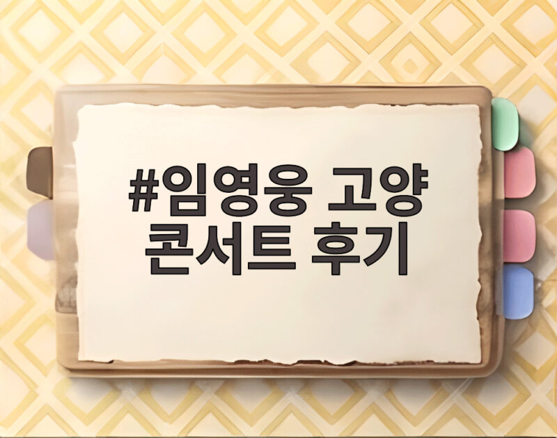 임영웅 고양 콘서트 후기 현장 분위기와 관람 팁 총정리 1 임영웅 고양 콘서트 후기