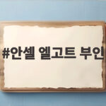 안셀 엘고트 부인