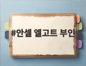 안셀 엘고트 부인