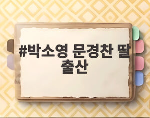 박소영 문경찬 딸 출산