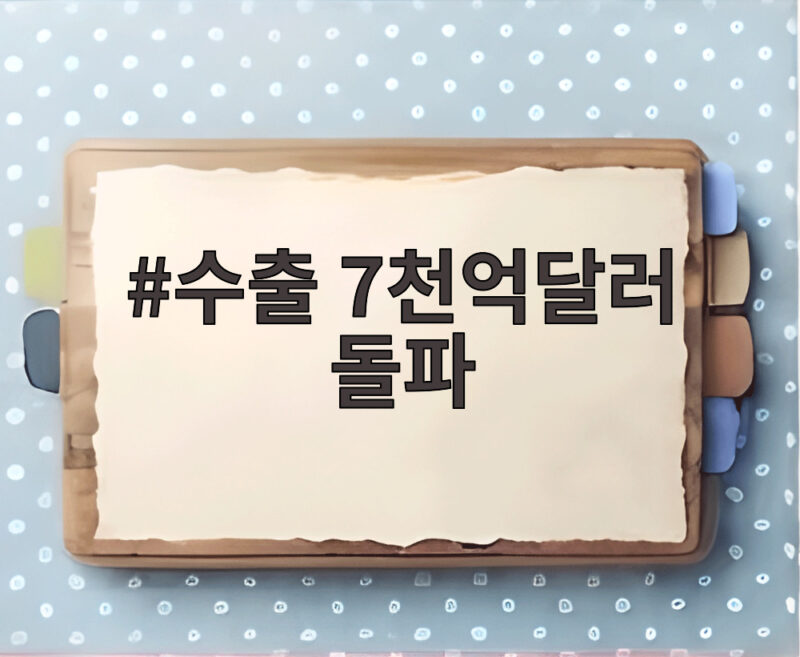 수출 7천억달러 돌파