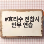 효리수 전참시 안무 연습