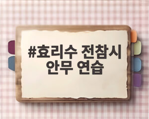 효리수 전참시 안무 연습