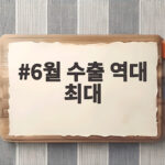6월 수출 역대 최대 기록 연간 1조 달러 달성 가능할까 6월 수출 역대 최대