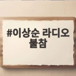 이상순 라디오 불참 7일째 건강이상설까지 걱정되는 사연 이상순 라디오 불참