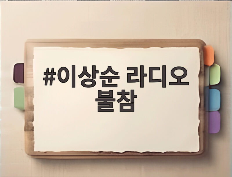 이상순 라디오 불참 7일째 건강이상설까지 걱정되는 사연 1 이상순 라디오 불참