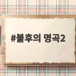 불후의 명곡2 전국 트롯 대축제 2부 최종 승자는 누구일까 불후의 명곡2