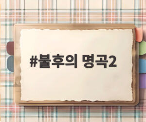 불후의 명곡2