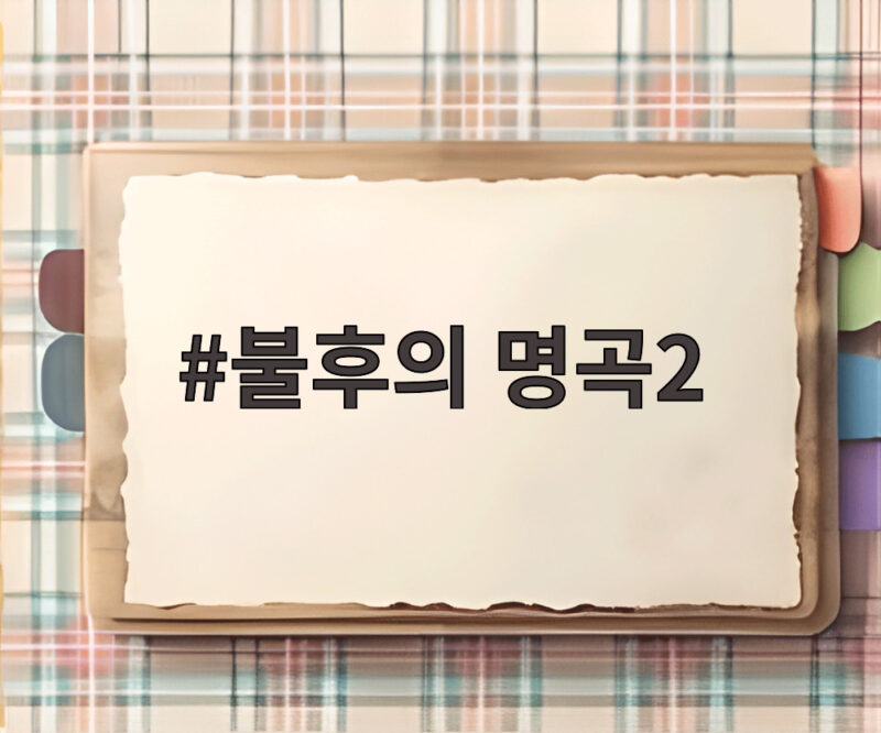 불후의 명곡2