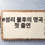 성리 불후의 명곡 첫 출연