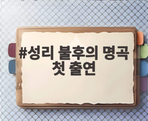 성리 불후의 명곡 첫 출연