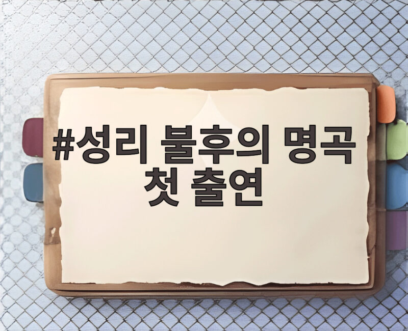 성리 불후의 명곡 첫 출연 13년 만의 감격 무대가 궁금하다 1 성리 불후의 명곡 첫 출연